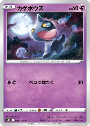Image of Shuppet (045/100) - S11 Lost Abyss