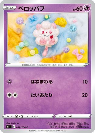 Image of Swirlix (047/100) - S11 Lost Abyss