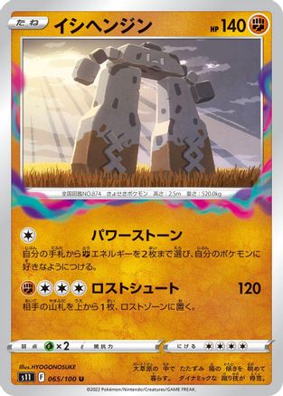 Image of Stonjourner (065/100) - S11 Lost Abyss