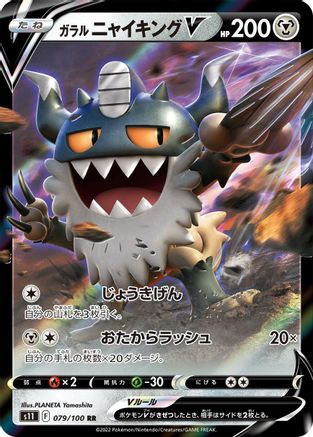 Image of Galarian Perrserker V - 079/100 (079/100) - S11 Lost Abyss Holofoil