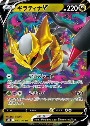 Image of Giratina V - 080/100 (080/100) - S11 Lost Abyss Holofoil