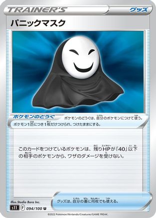 Image of Panic Mask (094/100) - S11 Lost Abyss