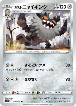 Image of Galarian Perrserker (064/098) - S12 Paradigm Trigger