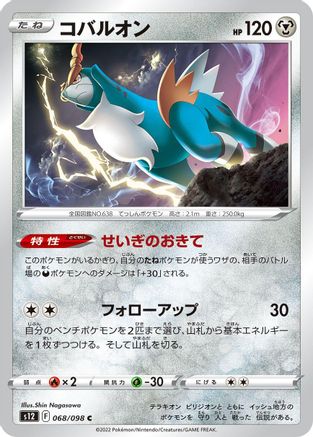 Image of Cobalion (068/098) - S12 Paradigm Trigger