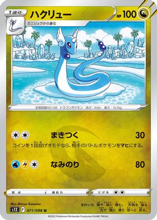 Image of Dragonair (071/098) - S12 Paradigm Trigger
