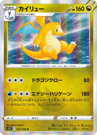 Image of Dragonite (072/098) - S12 Paradigm Trigger Holofoil