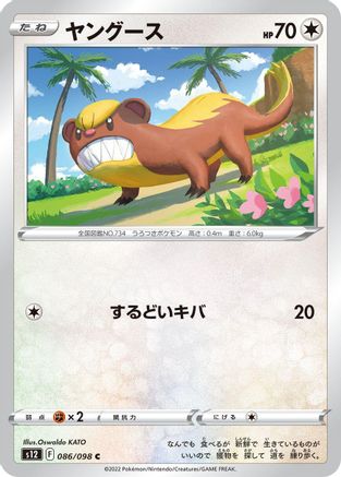 Image of Yungoos (086/098) - S12 Paradigm Trigger