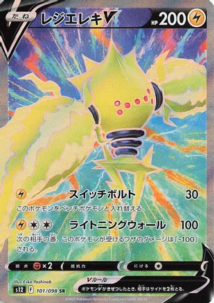 Image of Regieleki V - 101/098 (101/098) - S12 Paradigm Trigger Holofoil