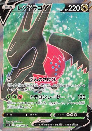 Image of Regidrago V - 107/098 (107/098) - S12 Paradigm Trigger Holofoil