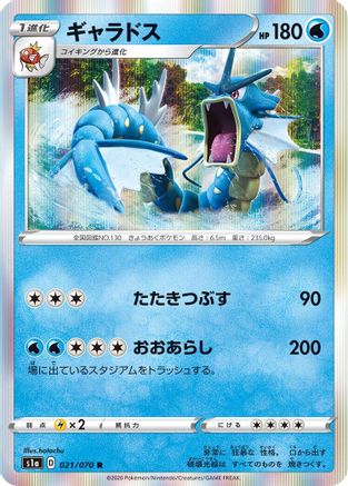 Image of Gyarados (021/070) - S1a VMAX Rising Holofoil