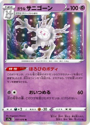Image of Galarian Cursola (037/070) - S1a VMAX Rising Holofoil