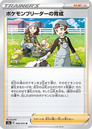 Image of Pokemon Breeder's Nurturing - 068/070 (068/070) - S2a Explosive Walker
