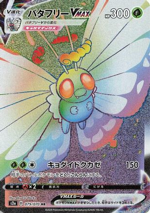 Image of Butterfree VMAX - 079/070 (079/070) - S2a Explosive Walker Holofoil