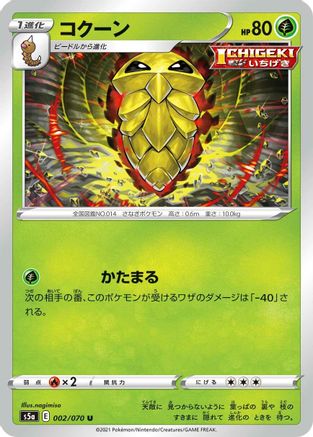 Image of Kakuna (002/070) - S5a Peerless Fighters