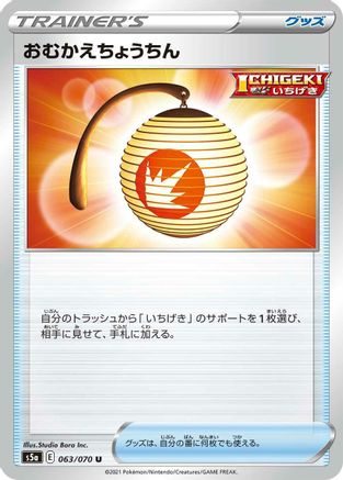Image of Welcoming Lantern (063/070) - S5a Peerless Fighters