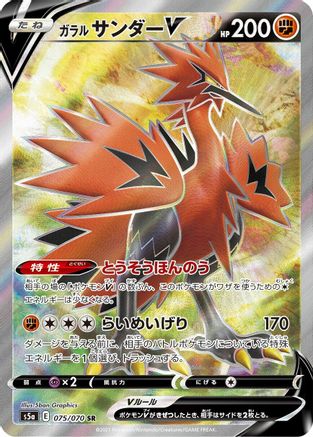 Image of Galarian Zapdos V - 075/070 (075/070) - S5a Peerless Fighters Holofoil