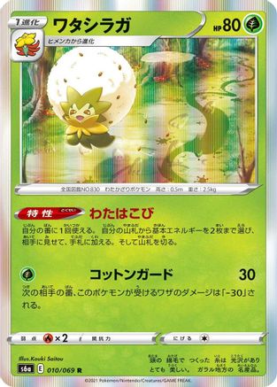 Image of Eldegoss (010/069) - S6a Eevee Heroes Holofoil