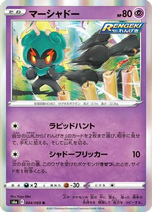 Image of Marshadow (044/069) - S6a Eevee Heroes Holofoil