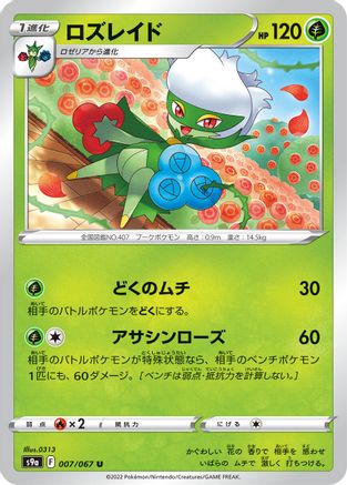 Image of Roserade - 007/067 (007/067) - S9a Battle Region
