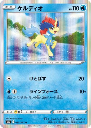 Image of Keldeo (025/067) - S9a Battle Region Holofoil