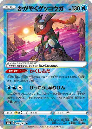 Image of Radiant Greninja (026/067) - S9a Battle Region Holofoil