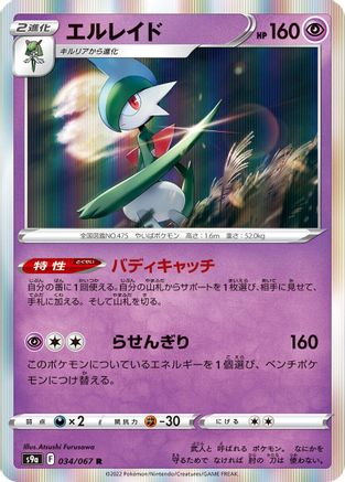Image of Gallade (034/067) - S9a Battle Region Holofoil