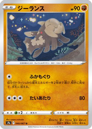 Image of Relicanth (040/067) - S9a Battle Region