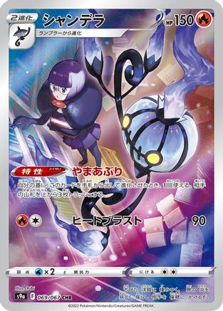 Image of Chandelure - 069/067 (069/067) - S9a Battle Region Holofoil