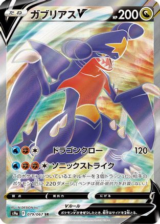 Image of Garchomp V - 079/067 (079/067) - S9a Battle Region Holofoil