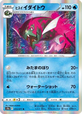 Image of Hisuian Basculegion (013/071) - S10a Dark Phantasma Holofoil