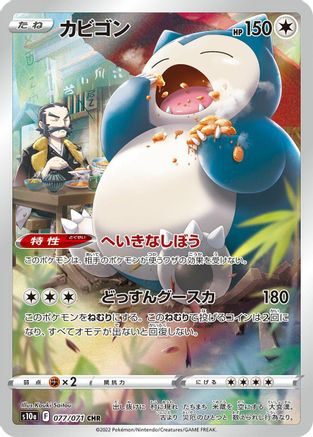 Image of Snorlax - 077/071 (077/071) - S10a Dark Phantasma Holofoil