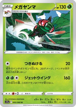 Image of Yanmega (003/068) - S11a Incandescent Arcana