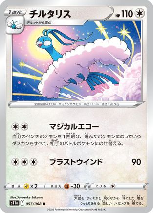 Image of Altaria - 057/068 (057/068) - S11a Incandescent Arcana