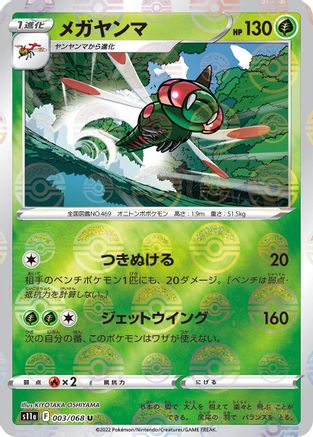 Image of Yanmega (Mirror Holofoil) (003/068) - S11a Incandescent Arcana Holofoil