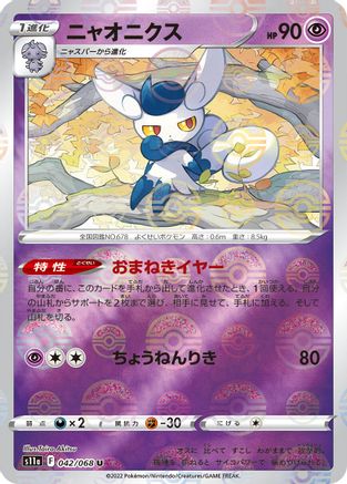 Image of Meowstic (Mirror Holofoil) (042/068) - S11a Incandescent Arcana Holofoil