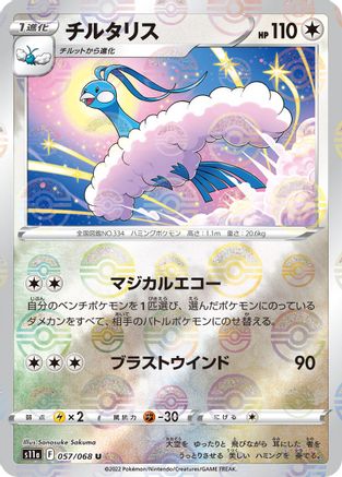 Image of Altaria - 057/068 (Mirror Holofoil) (057/068) - S11a Incandescent Arcana Holofoil