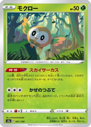 Image of Rowlet - 001/190 (001/190) - S4a Shiny Star V
