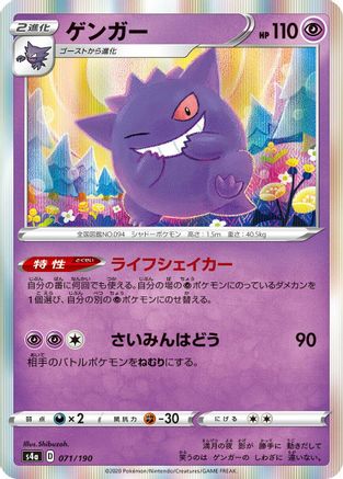 Image of Gengar (071/190) - S4a Shiny Star V