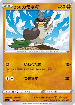 Image of Galarian Farfetch'd - 090/190 (090/190) - S4a Shiny Star V