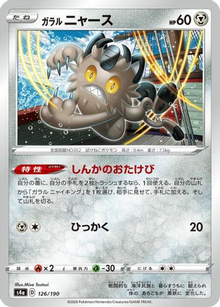 Image of Galarian Meowth - 126/190 (126/190) - S4a Shiny Star V