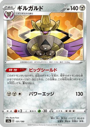 Image of Aegislash (131/190) - S4a Shiny Star V