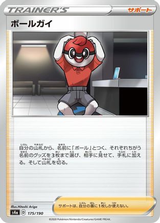 Image of Ball Guy - 175/190 (175/190) - S4a Shiny Star V