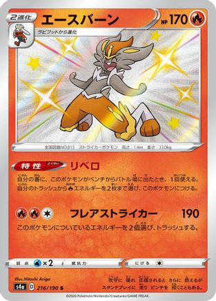 Image of Cinderace - 216/190 (216/190) - S4a Shiny Star V Holofoil