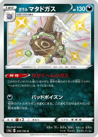 Image of Galarian Weezing - 276/190 (276/190) - S4a Shiny Star V Holofoil