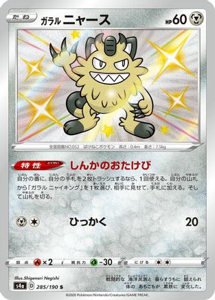 Image of Galarian Meowth - 285/190 (285/190) - S4a Shiny Star V Holofoil