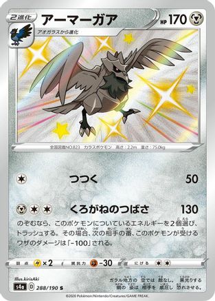 Image of Corviknight - 288/190 (288/190) - S4a Shiny Star V Holofoil
