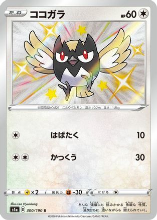 Image of Rookidee - 300/190 (300/190) - S4a Shiny Star V Holofoil