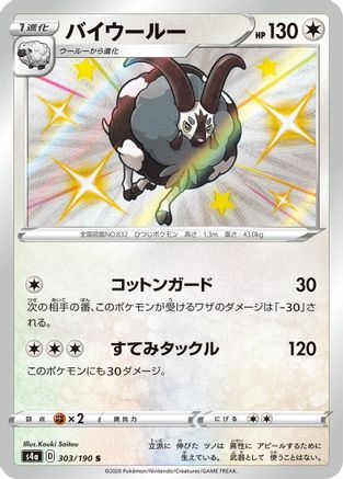 Image of Dubwool - 303/190 (303/190) - S4a Shiny Star V Holofoil
