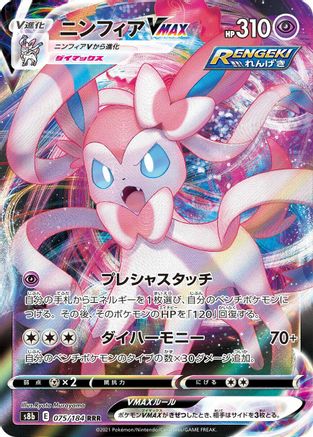 Image of Sylveon VMAX - 075/184 (075/184) - S8b VMAX Climax Holofoil