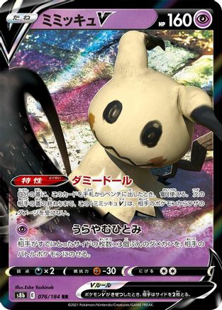Image of Mimikyu V - 076/184 (076/184) - S8b VMAX Climax Holofoil